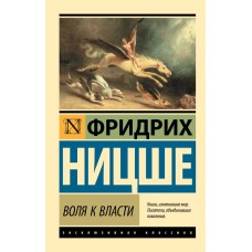 Воля к власти - Ницше Фридрих Вильгельм (росІйською мовою)