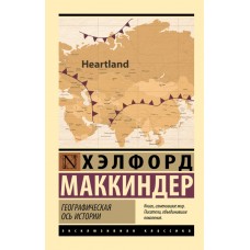 Географічна вісь історії - Маккиндер Хэлфорд (росІйською мовою)