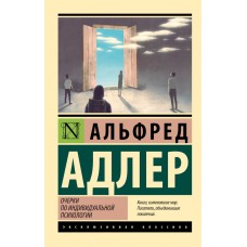 Нариси з індивідуальної психології - Адлер Альфред (російською мовою)