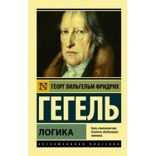 Логіка - Гегель Георг (росІйською мовою)