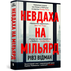 Невдаха на мільярд - Рівз Відман