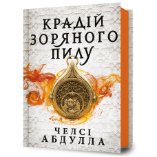 Крадій зоряного пилу - Челсі Абдулла