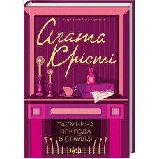 Таємнича пригода в Стайлзі - Аґата Крісті