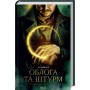 Облога та штурм. Книга 2 - ЛІ Бардуґо