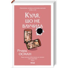 Куля, що не потрапила. Книга 3 - Річард Осман