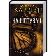 Нашіптувач. Міла Васкес. Книга 1 - Донато Каррізі