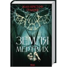 Земля мертвих - Жан-Крістоф Ґранже