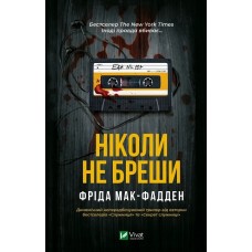 Ніколи не бреши - Фріда Мак-Фадден