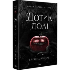 Дотик долі. Книга 1. Доторк - Еліза С. Аморе, Нін Ґорман