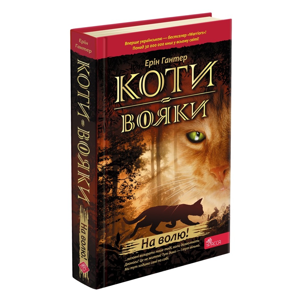 Коти-вояки. На волю. Книга 1 - Ерін Гантер