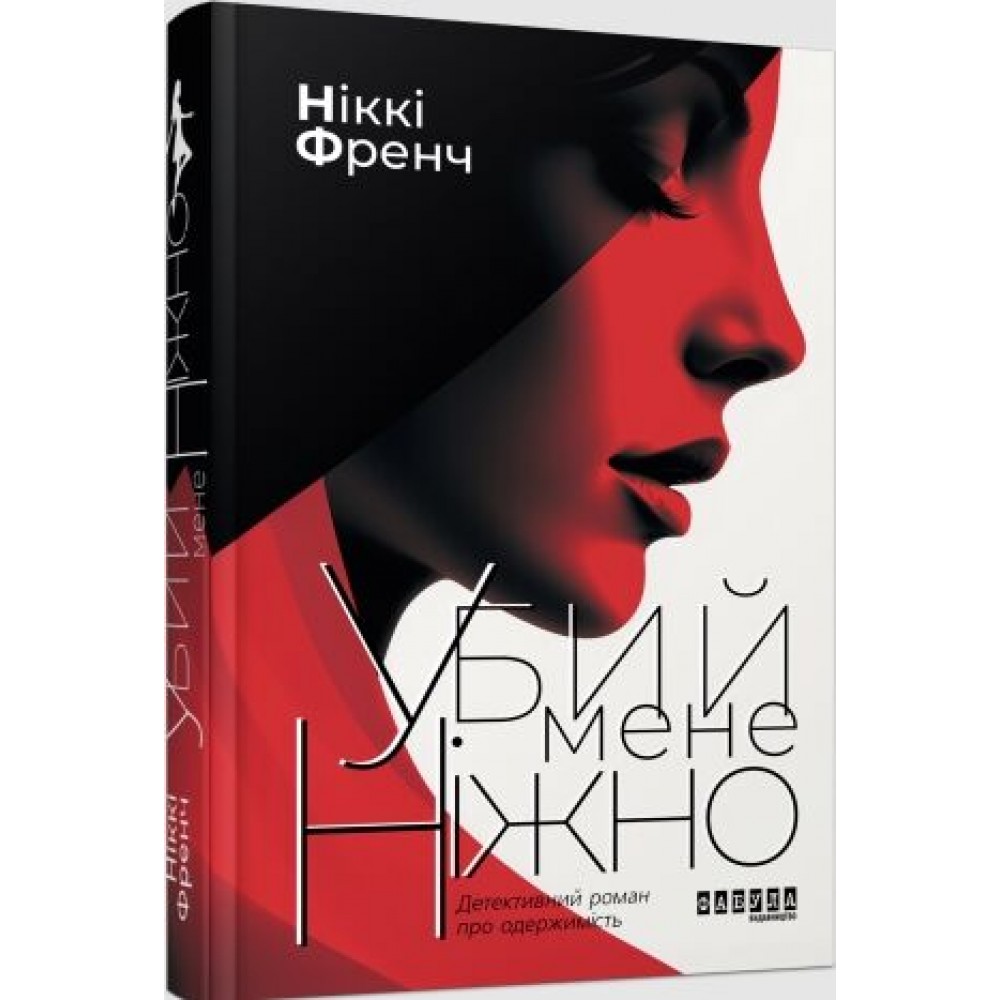 Убий мене ніжно - Ніккі Френч