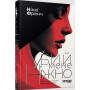 Убий мене ніжно - Ніккі Френч