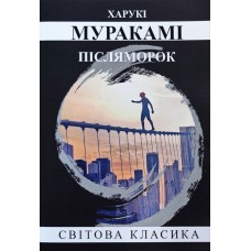 Післяморок - Харукі Муракамі