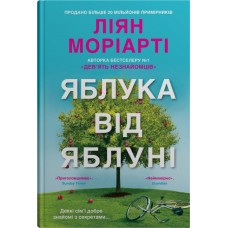 Яблука від яблуні - Ліян Моріарті