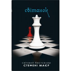 Сутінкова сага. Світанок. Книга 4 - Стефані Маєр