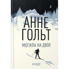 Могила на двох - Анне Гольт