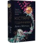 Кістяні годинники - Девід Мітчелл
