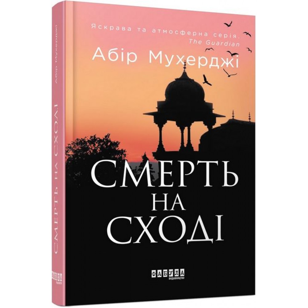 Смерть на Сході - Абір Мухерджі