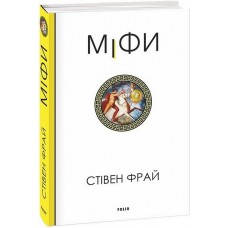 Міфи - Стівен Фрай