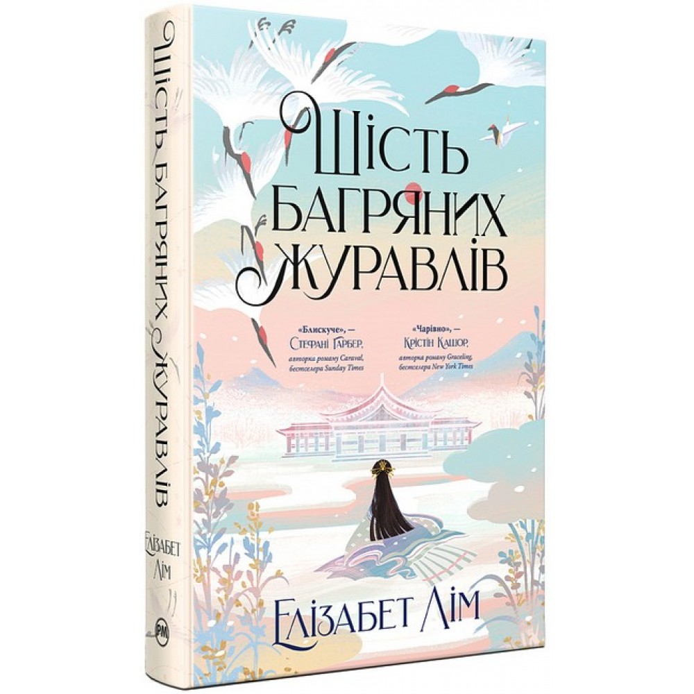 Шість багряних журавлів - Елізабет Лім