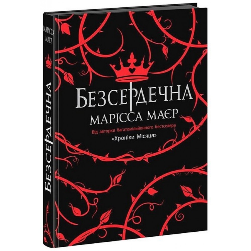 Безсердечна - Марісса Маєр