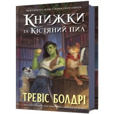 Книжки та кістяний пил - Тревіс Болдрі