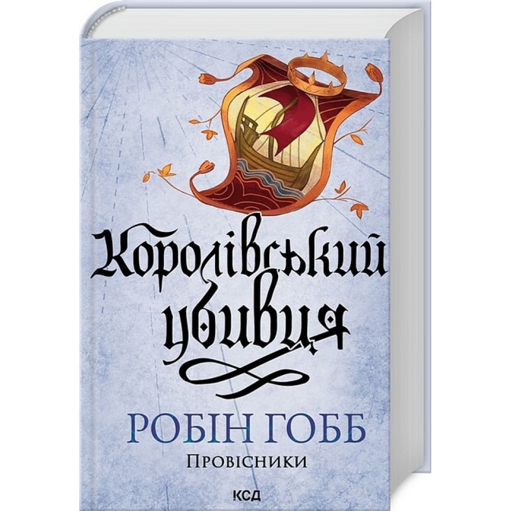 Королівський убивця. Assassin 2 - Робін Гобб