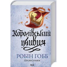 Королівський убивця. Assassin 2 - Робін Гобб