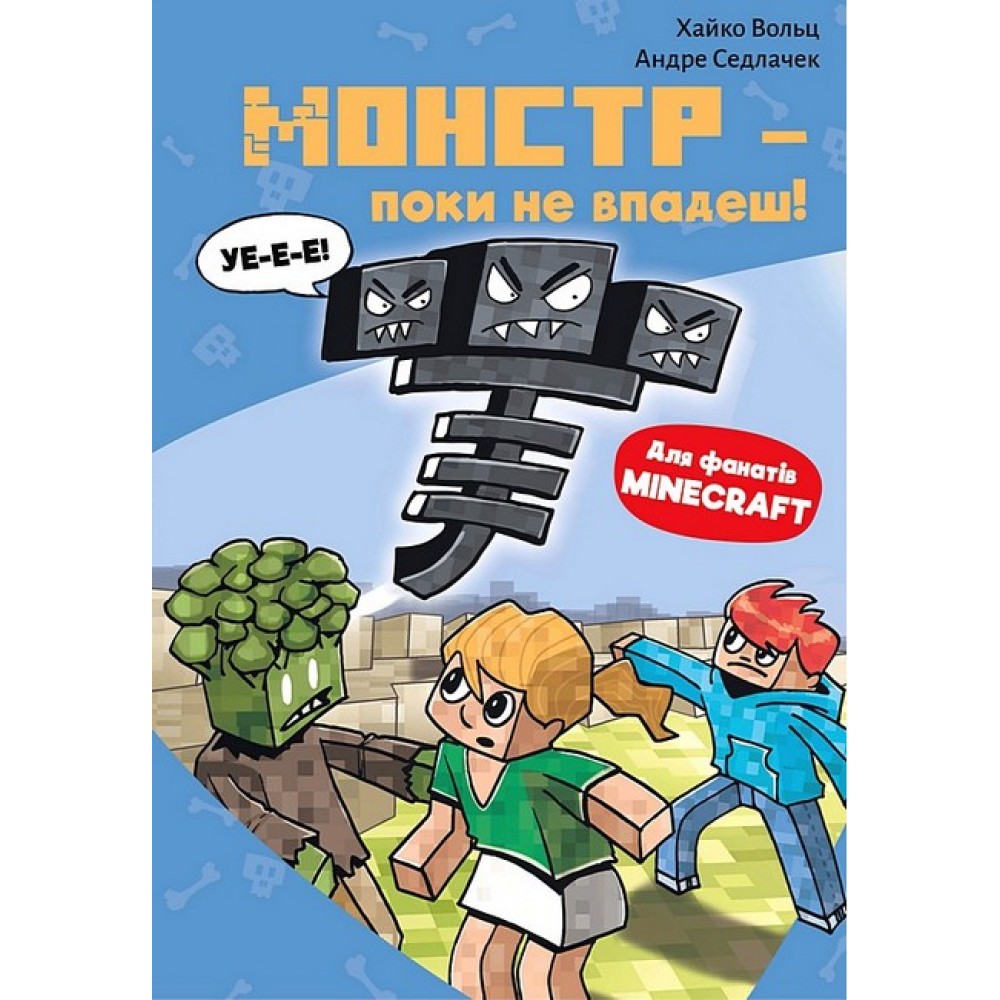 Minecraft. Книга 2. Монстр – поки не впадеш! - Хайко Вольц