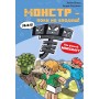 Minecraft. Книга 2. Монстр – поки не впадеш! - Хайко Вольц