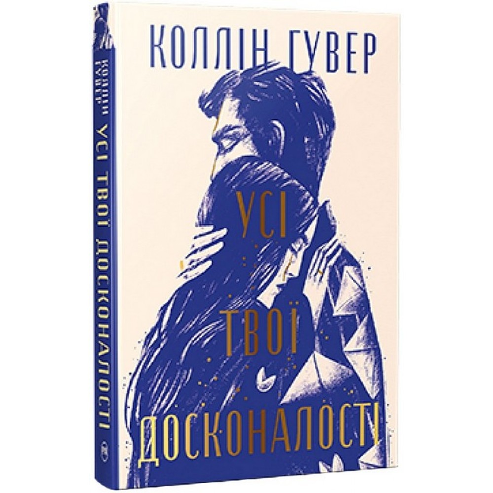 Усі твої досконалості - Коллін Гувер