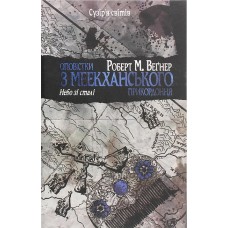 Оповістки з Меекханського прикордоння. Книга 3. Небо зі сталі - Роберт Веґнер