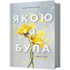 Якою я була - Ембер Сміт