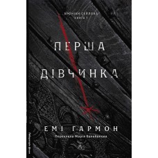 Хроніки Сейлока. Книга 1. Перша дівчинка - Емі Гармон
