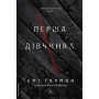 Хроніки Сейлока. Книга 1. Перша дівчинка - Емі Гармон