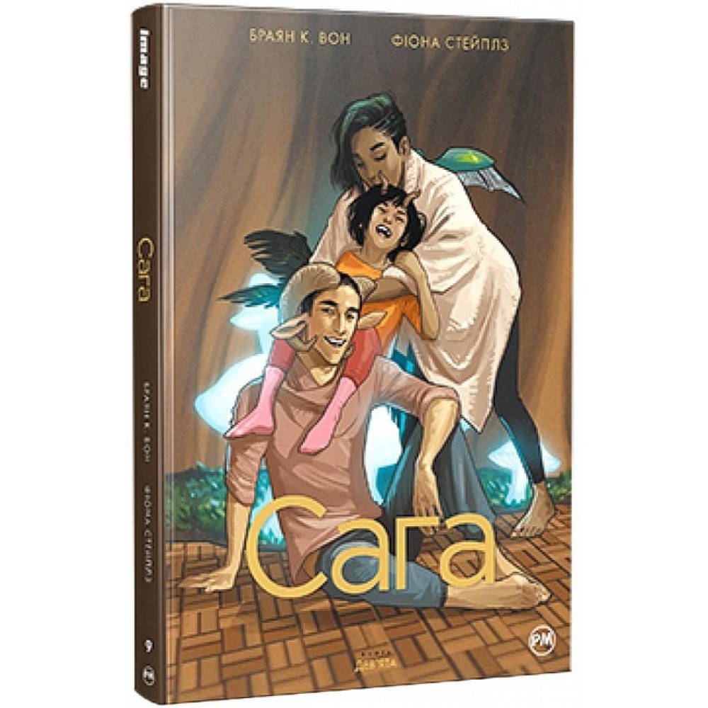 Сага. Книга 9 – Браян К. Вон