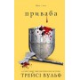 Прибава. книга 4 - Вульф (9786175484036)