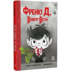 Френкі Д., вампір-веган - Дутра