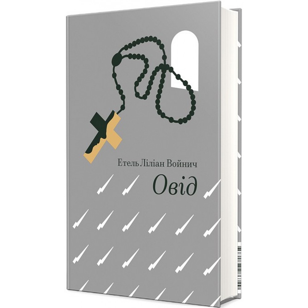 Овід - Етель Ліліан Войнич