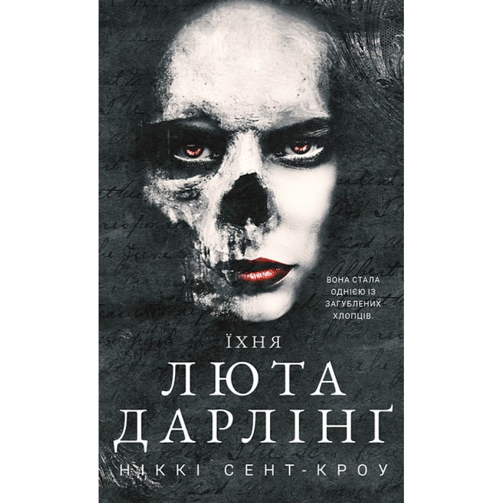 Розпусні загублені хлопці. Книга 3. Їхня люта Дарлінґ - Ніккі Сент-Кроу