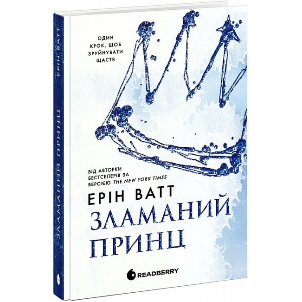 Зламаний принц - Ерін Ватт