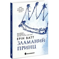 Зламаний принц - Ерін Ватт