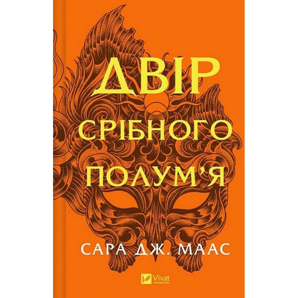 Двір шипів і троянд. Книга 4. Двір срібного полум'я - Маас Сара Дж.