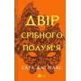 Двір шипів і троянд. Книга 4. Двір срібного полум'я - Маас Сара Дж.