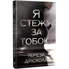 Я стежу за тобою - Тереза Дрісколл