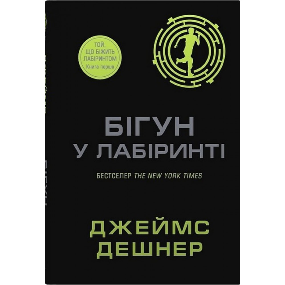 Той, що біжить Лабіринтом. Книга 1. Бігун у Лабіринті - Дешнер