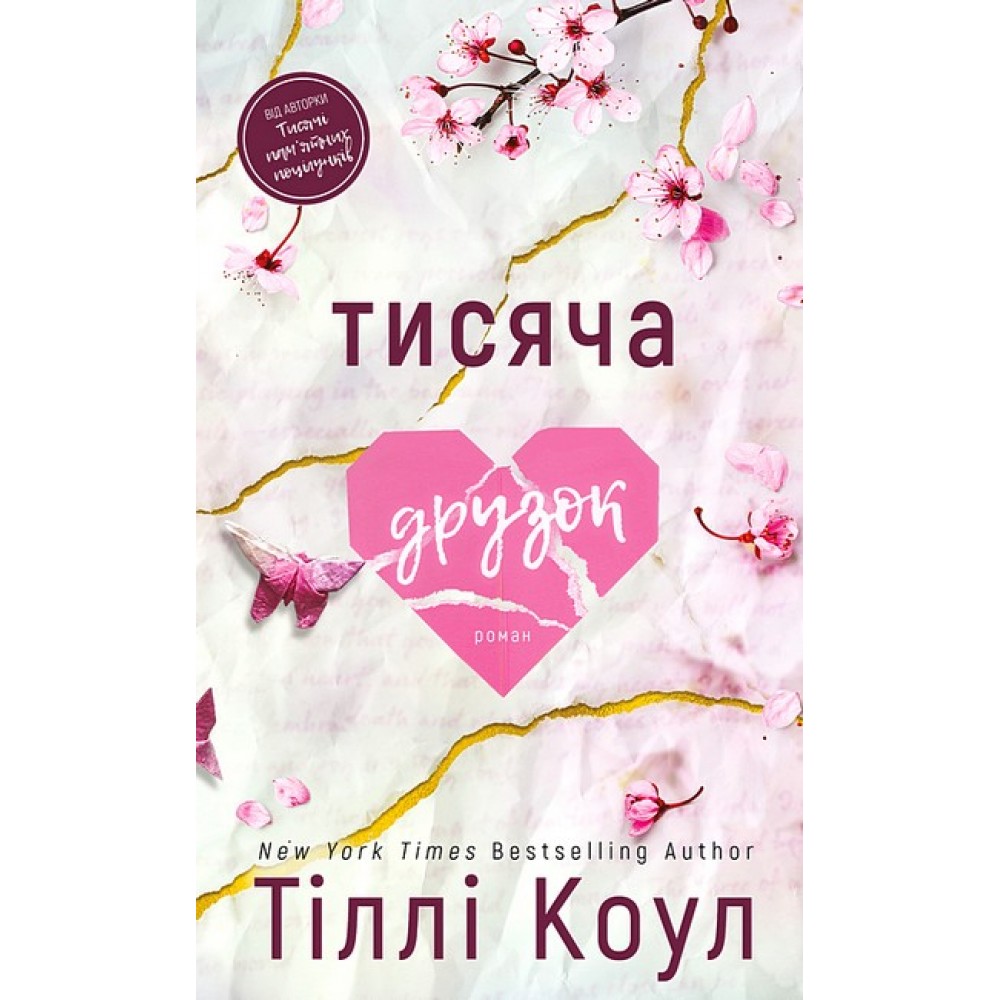 Тисяча друзок - Тіллі Коул