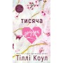 Тисяча друзок - Тіллі Коул