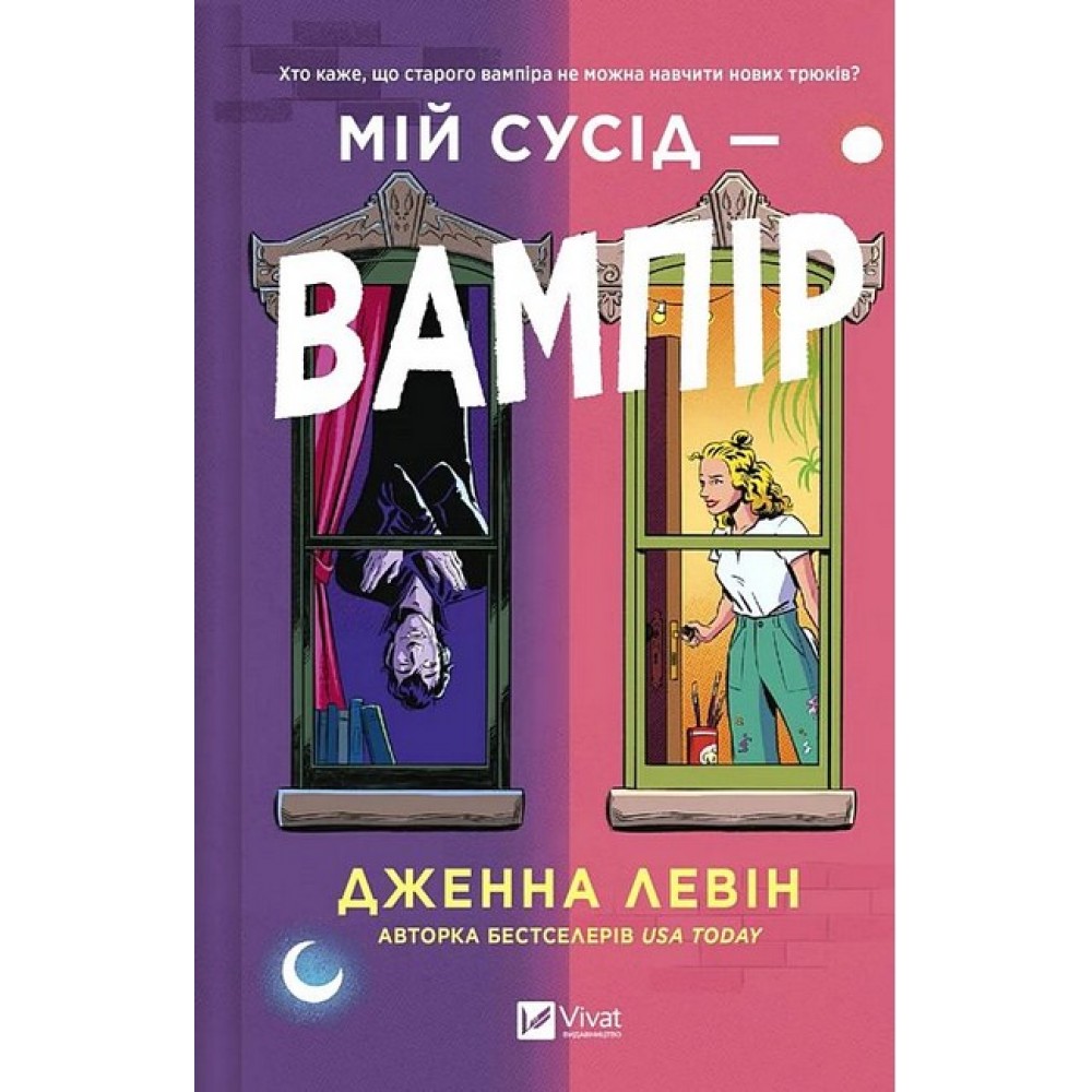 Мій сусід — вампір (із кольоровим зрізом) - Дженна Левін