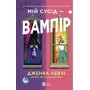 Мій сусід — вампір (із кольоровим зрізом) - Дженна Левін